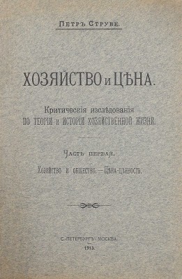 [Струве П., автограф]. Струве П. Хозяйство и цена. Критические исследования по теории и истории хозяйственной жизни. [В 2 ч.]. Ч. 1–2. СПб.; М., 1913–1916.